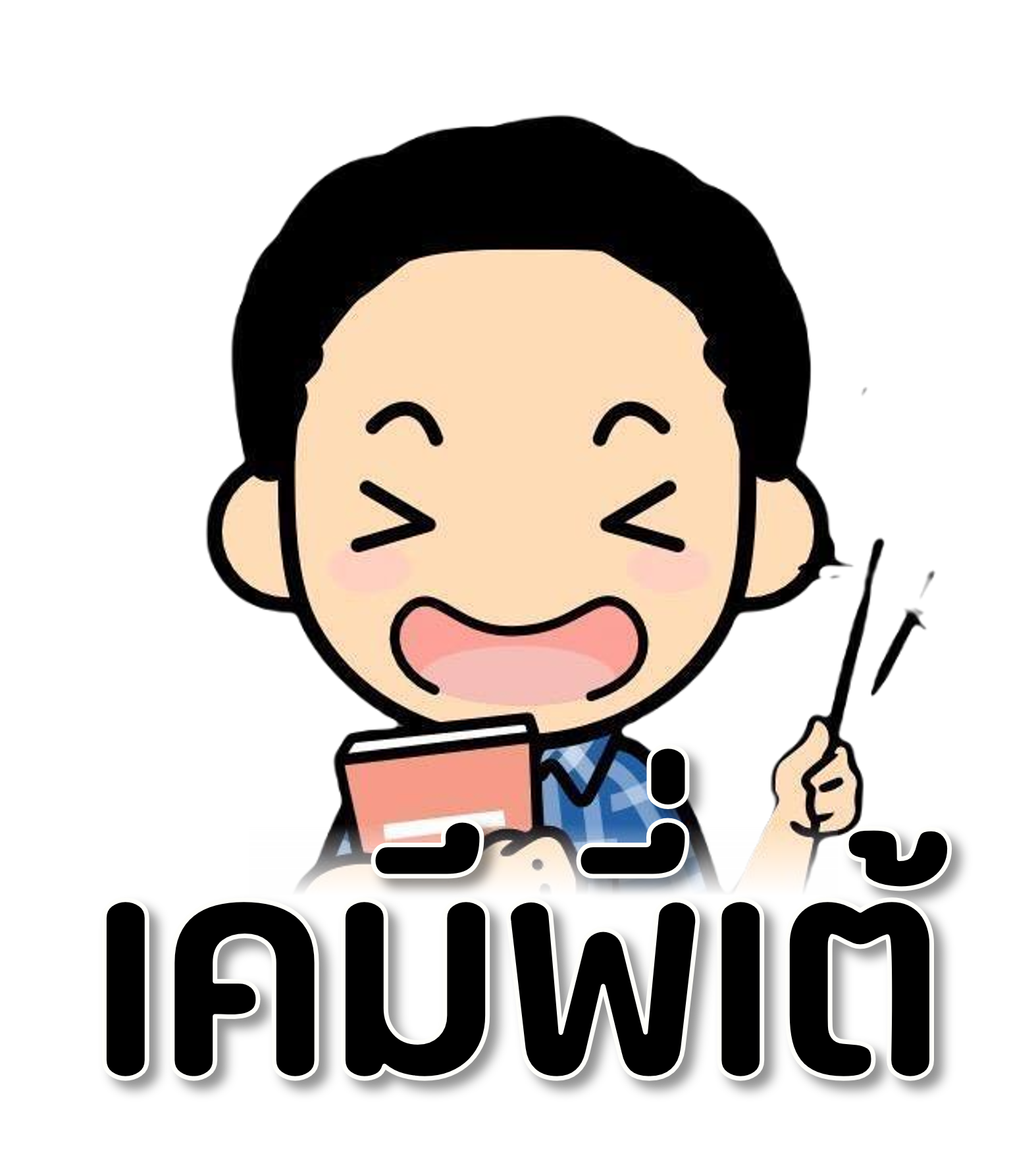 เคมีพี่เต้