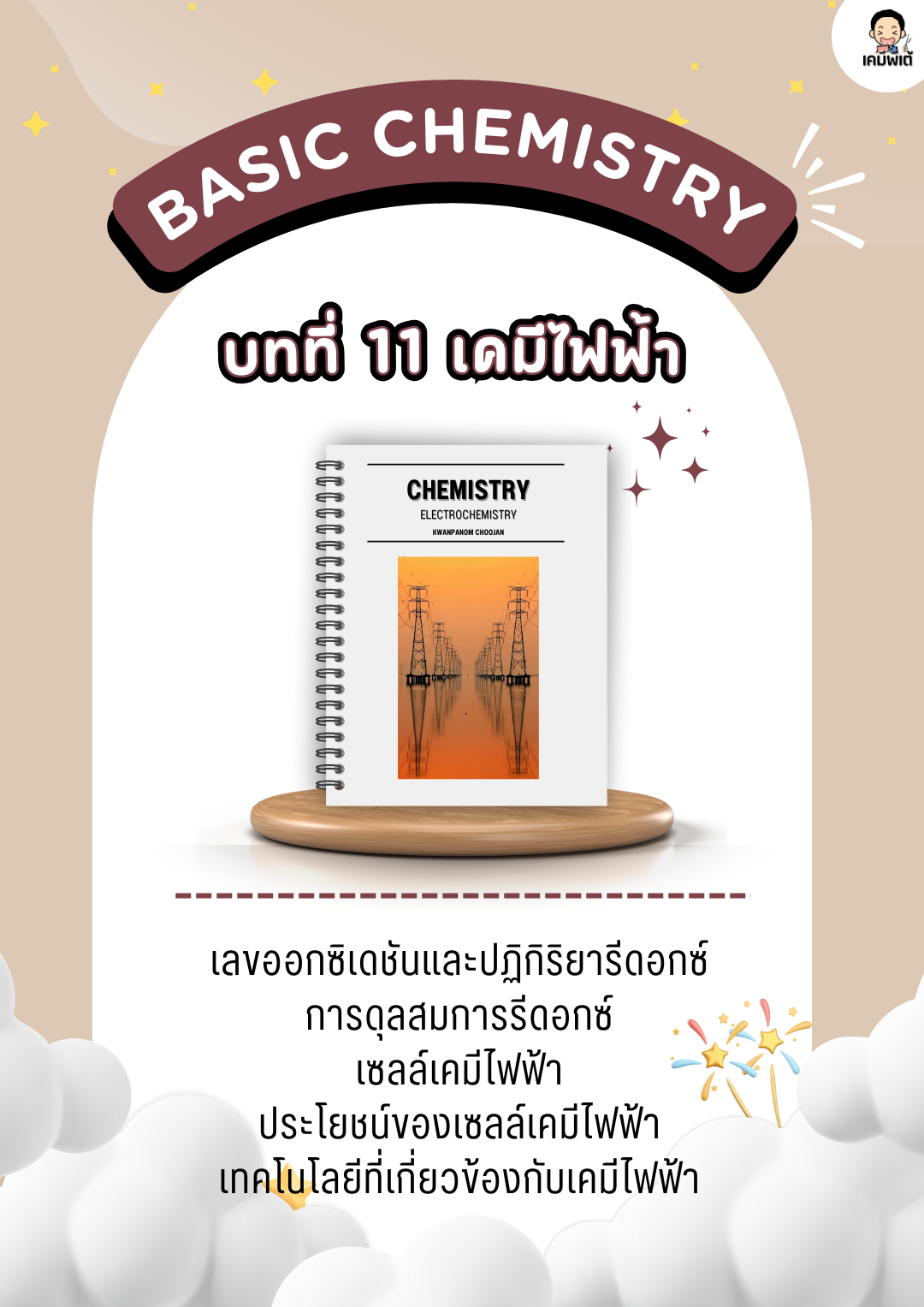 บทที่ 11 เรื่อง เคมีไฟฟ้า