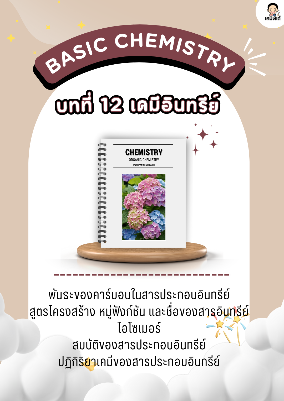 บทที่ 12 เรื่อง เคมีอินทรีย์