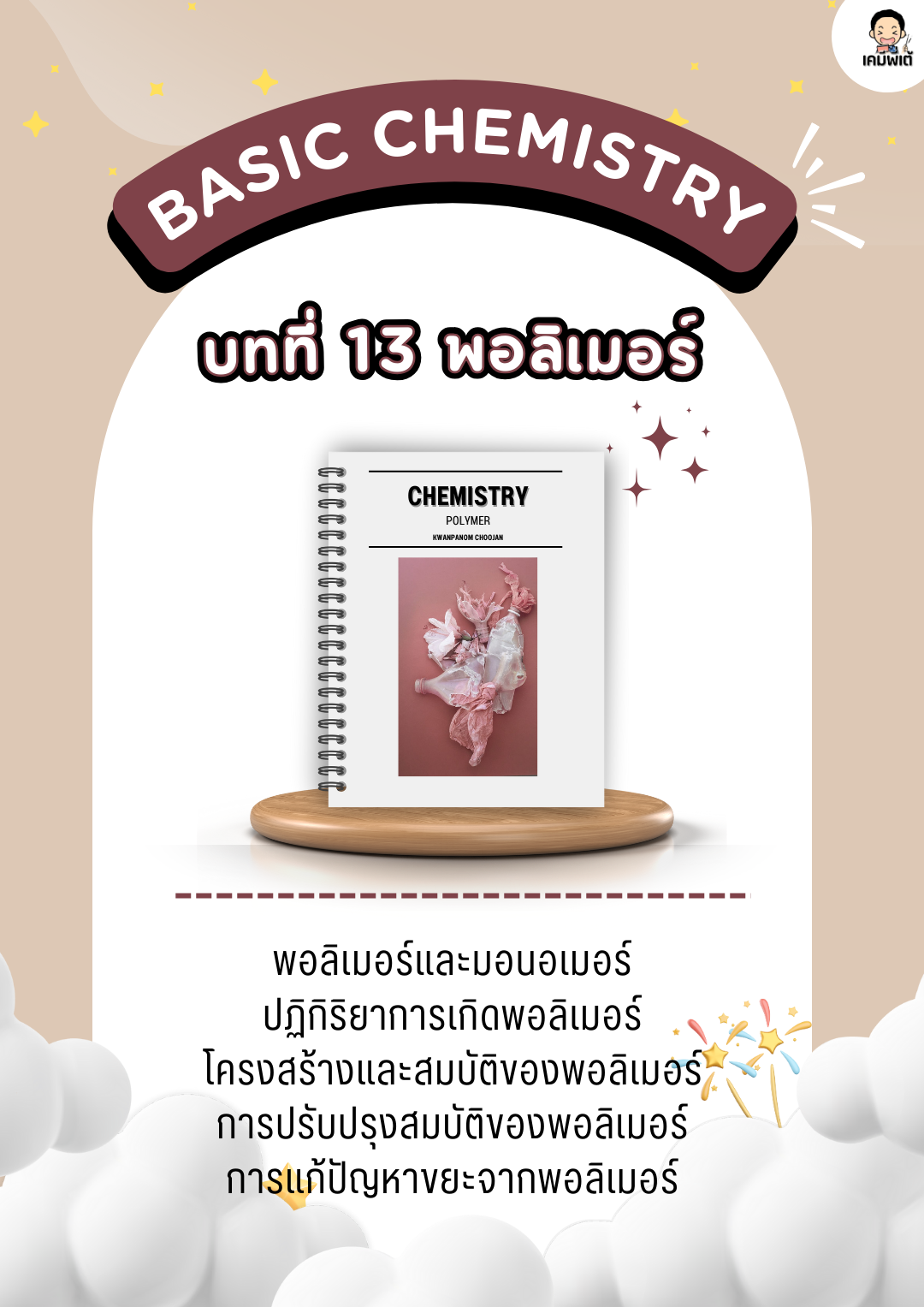 บทที่ 13 เรื่อง พอลิเมอร์