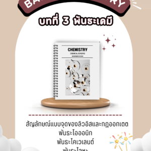 บทที่ 3 เรื่อง พันธะเคมี