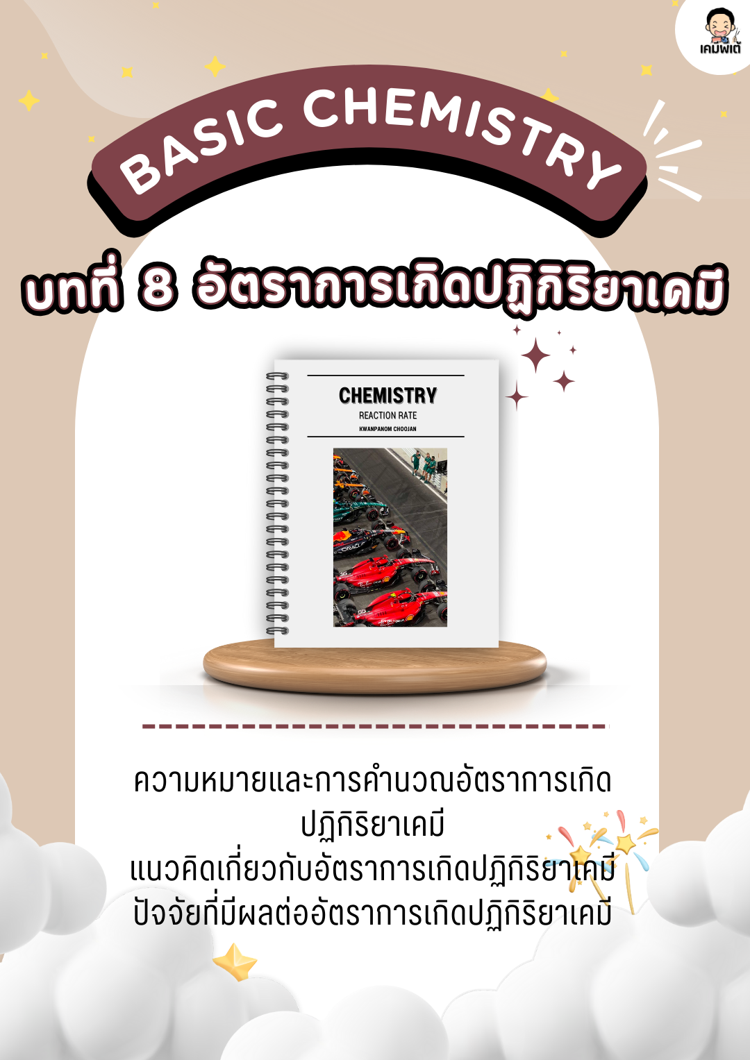 บทที่ 8 เรื่อง อัตราการเกิดปฏิกิริยาเคมี