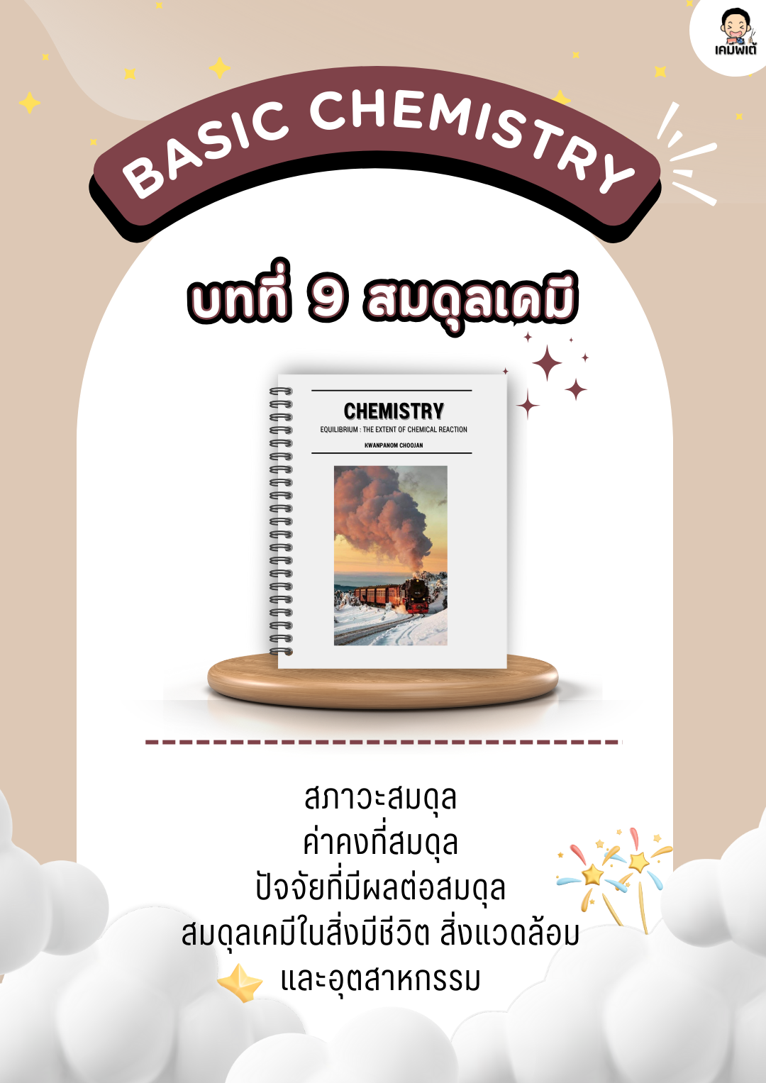 บทที่ 9 เรื่อง สมดุลเคมี