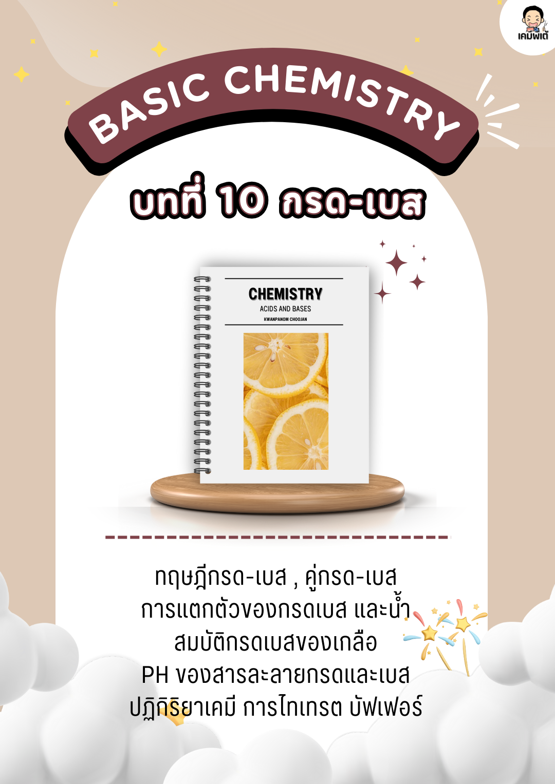 บทที่ 10 เรื่อง กรด-เบส