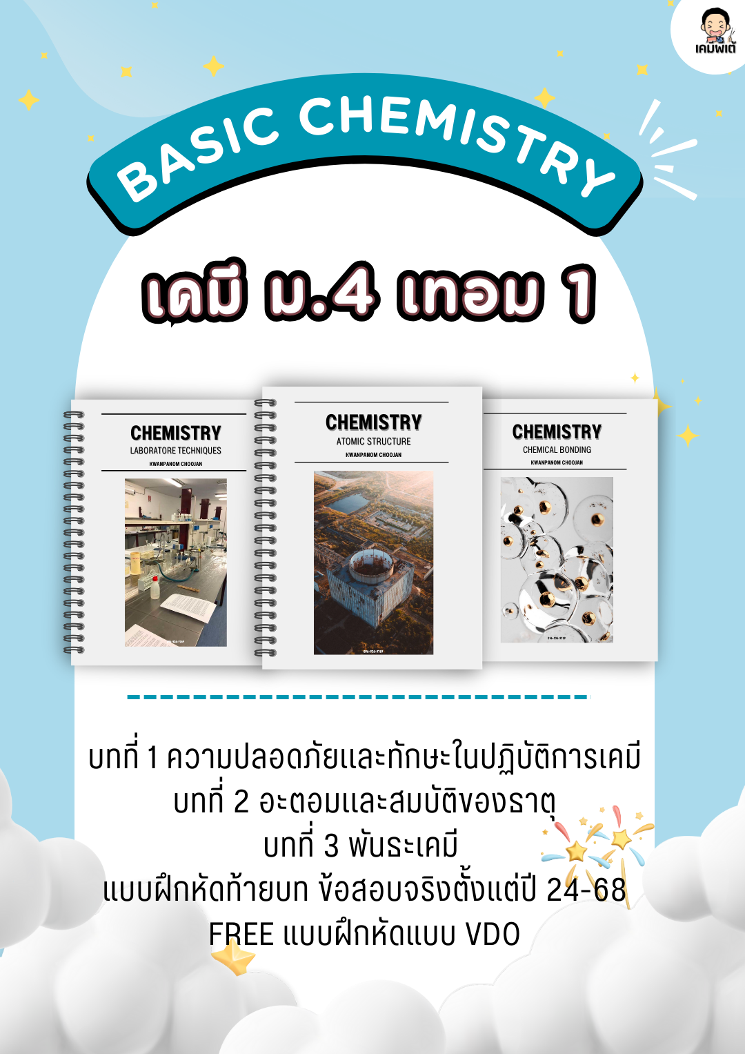 เคมี ม.4 เทอม 1 สสวท.