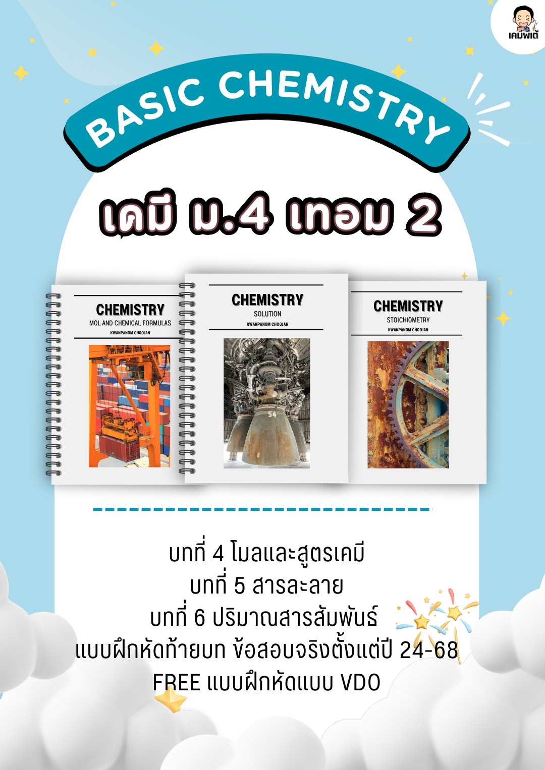 เคมี ม.4 เทอม 2 สสวท.