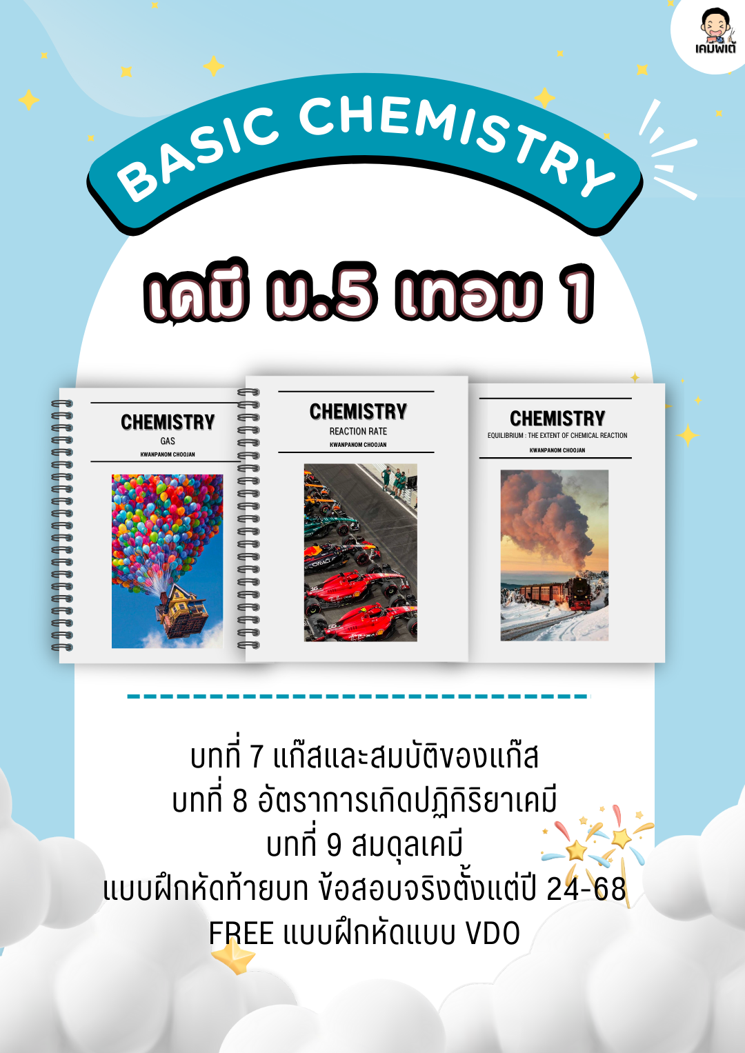 เคมี ม.5 เทอม 1 สสวท.