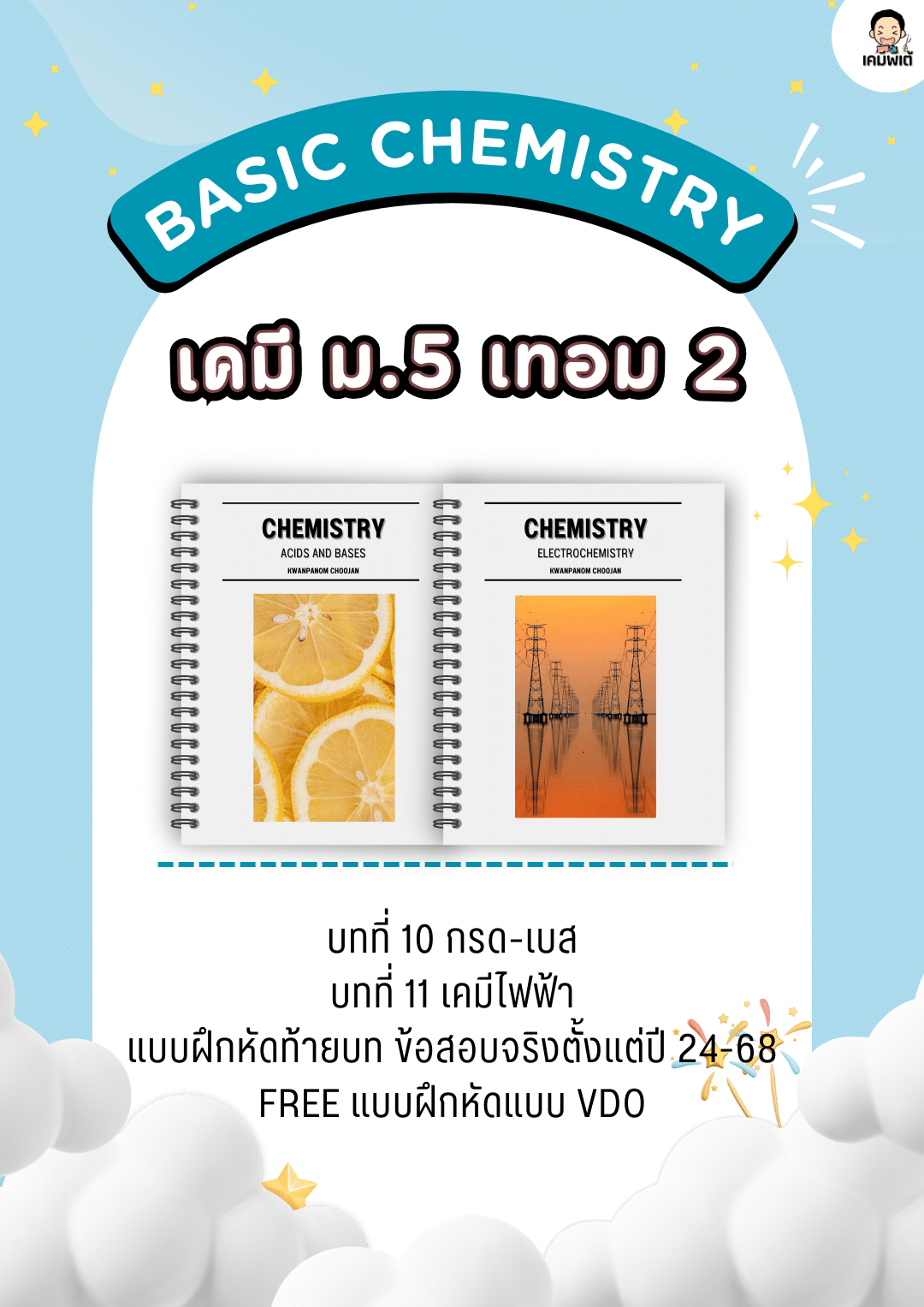 เคมี ม.5 เทอม 2 สสวท.