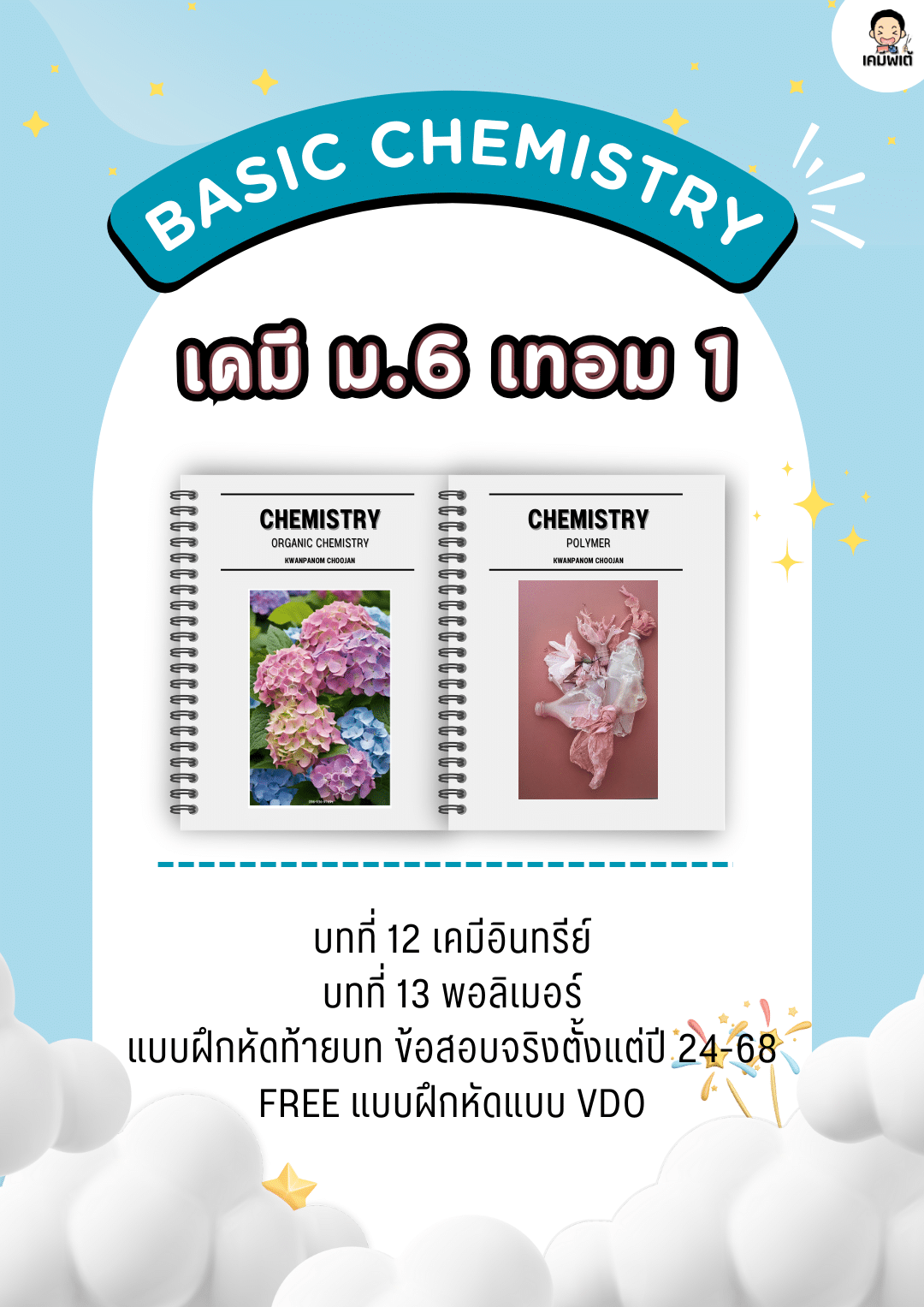 เคมี ม.6 เทอม 1 สสวท.