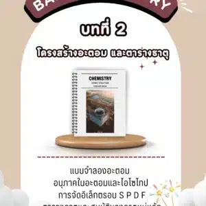 บทที่ 2 เรื่อง อะตอมและสมบัติของธาตุ